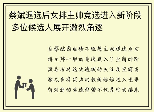 蔡斌退选后女排主帅竞选进入新阶段 多位候选人展开激烈角逐