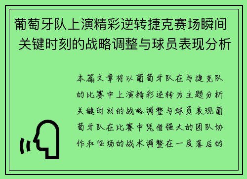 葡萄牙队上演精彩逆转捷克赛场瞬间 关键时刻的战略调整与球员表现分析 葡萄牙队上演精彩逆转捷克赛场瞬间 关键时刻的战略调整与球员表现分析