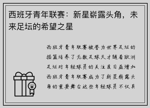 西班牙青年联赛:新星崭露头角,未来足坛的希望之星 西班牙青年联赛:新星崭露头角,未来足坛的希望之星