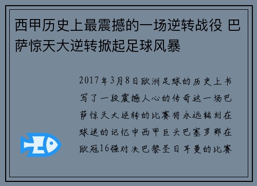 西甲历史上最震撼的一场逆转战役 巴萨惊天大逆转掀起足球风暴