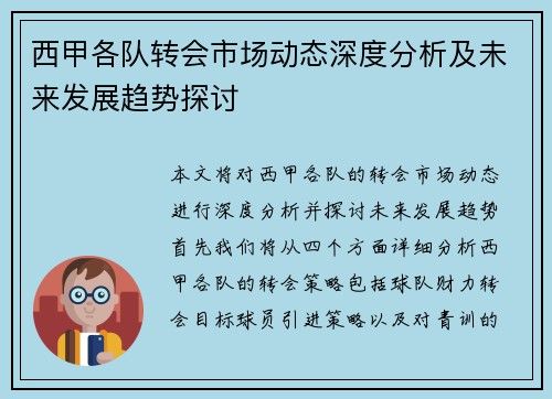 西甲各队转会市场动态深度分析及未来发展趋势探讨