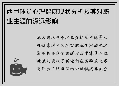 西甲球员心理健康现状分析及其对职业生涯的深远影响