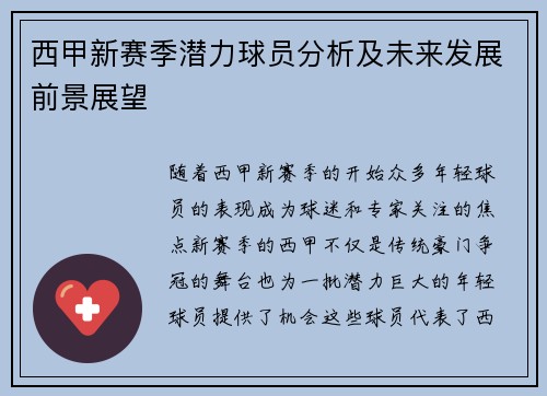 西甲新赛季潜力球员分析及未来发展前景展望