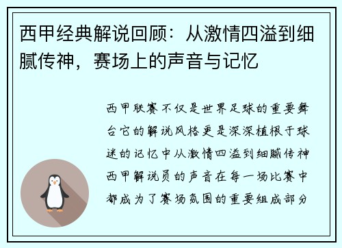 西甲经典解说回顾：从激情四溢到细腻传神，赛场上的声音与记忆