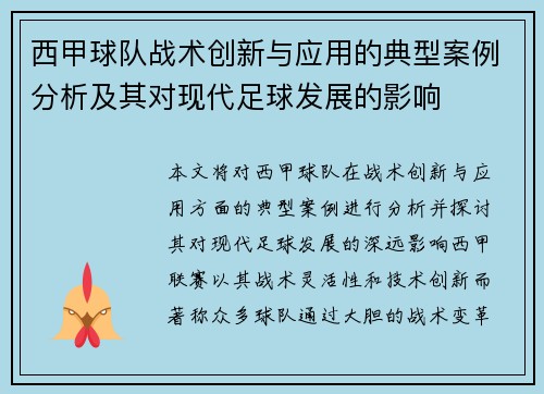 西甲球队战术创新与应用的典型案例分析及其对现代足球发展的影响