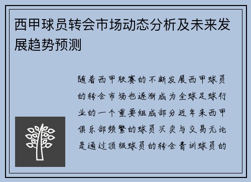 西甲球员转会市场动态分析及未来发展趋势预测 西甲球员转会市场动态分析及未来发展趋势预测