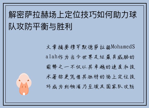 解密萨拉赫场上定位技巧如何助力球队攻防平衡与胜利 解密萨拉赫场上定位技巧如何助力球队攻防平衡与胜利