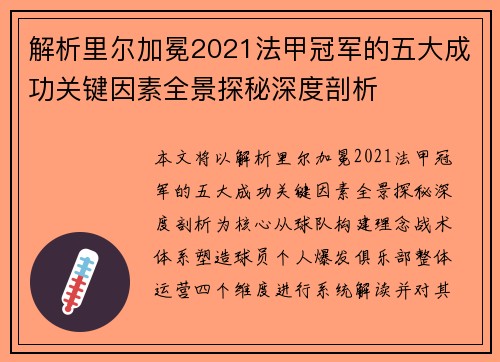 解析里尔加冕2021法甲冠军的五大成功关键因素全景探秘深度剖析 解析里尔加冕2021法甲冠军的五大成功关键因素全景探秘深度剖析