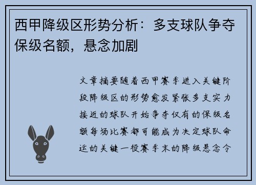 西甲降级区形势分析：多支球队争夺保级名额，悬念加剧