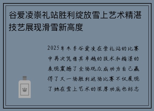 谷爱凌崇礼站胜利绽放雪上艺术精湛技艺展现滑雪新高度