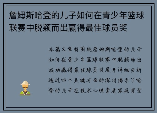 詹姆斯哈登的儿子如何在青少年篮球联赛中脱颖而出赢得最佳球员奖 詹姆斯哈登的儿子如何在青少年篮球联赛中脱颖而出赢得最佳球员奖