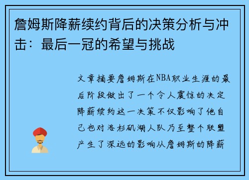 詹姆斯降薪续约背后的决策分析与冲击：最后一冠的希望与挑战
