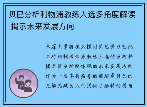 贝巴分析利物浦教练人选多角度解读 揭示未来发展方向