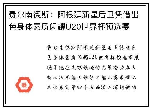 费尔南德斯:阿根廷新星后卫凭借出色身体素质闪耀U20世界杯预选赛 费尔南德斯:阿根廷新星后卫凭借出色身体素质闪耀U20世界杯预选赛