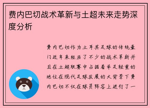 费内巴切战术革新与土超未来走势深度分析