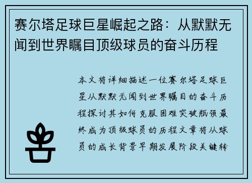 赛尔塔足球巨星崛起之路:从默默无闻到世界瞩目顶级球员的奋斗历程 赛尔塔足球巨星崛起之路:从默默无闻到世界瞩目顶级球员的奋斗历程