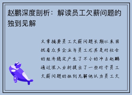 赵鹏深度剖析:解读员工欠薪问题的独到见解 赵鹏深度剖析:解读员工欠薪问题的独到见解