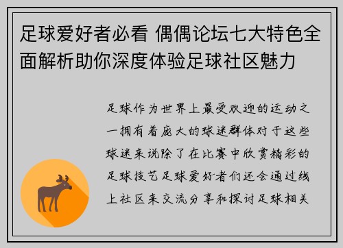 足球爱好者必看 偶偶论坛七大特色全面解析助你深度体验足球社区魅力