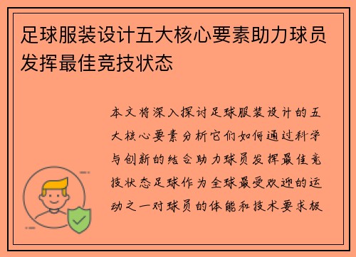 足球服装设计五大核心要素助力球员发挥最佳竞技状态