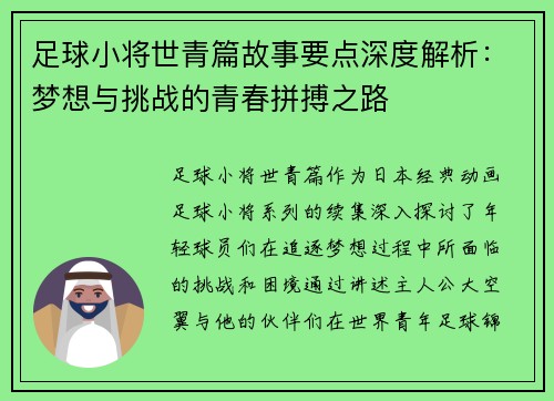 足球小将世青篇故事要点深度解析：梦想与挑战的青春拼搏之路