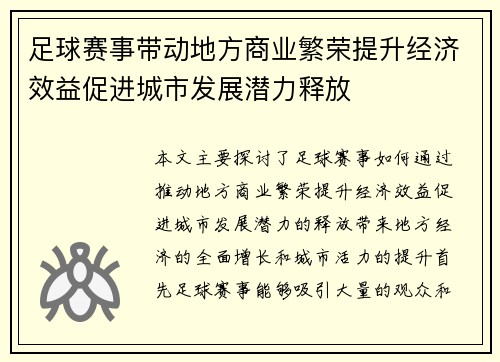 足球赛事带动地方商业繁荣提升经济效益促进城市发展潜力释放