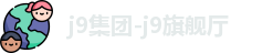 j9集团-j9旗舰厅